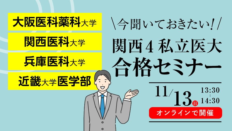 関西4私立医大最新入試問題分析会＋個別学習相談会