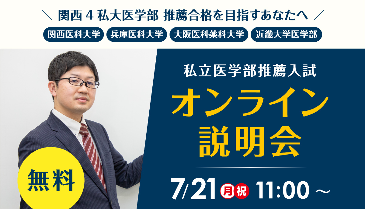 推薦入試オンライン説明会2025
