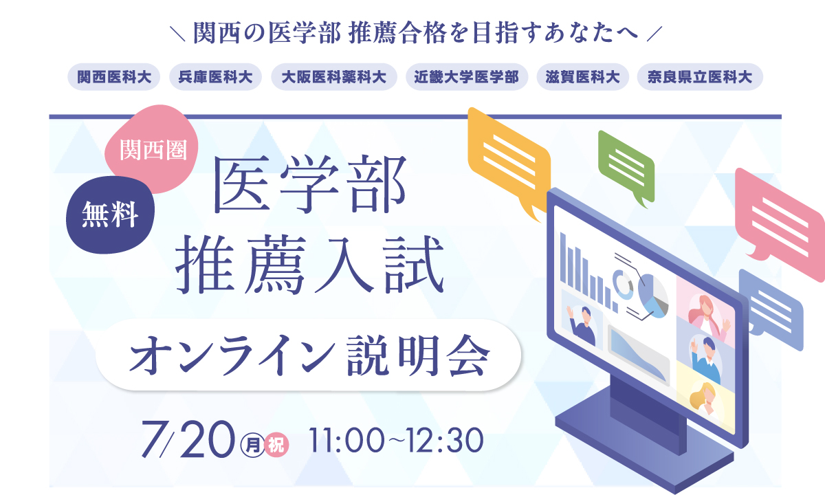 関西圏医学部 推薦入試オンライン説明会2026| 医学部目指すなら医学部