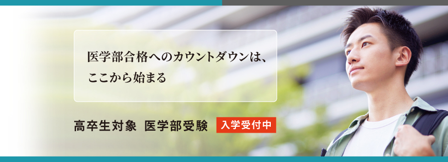 新年度 医学部予備校説明会 2026