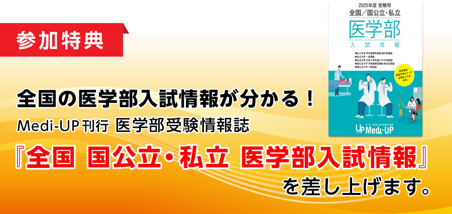 全国 国公立・私立 医学部入試情報