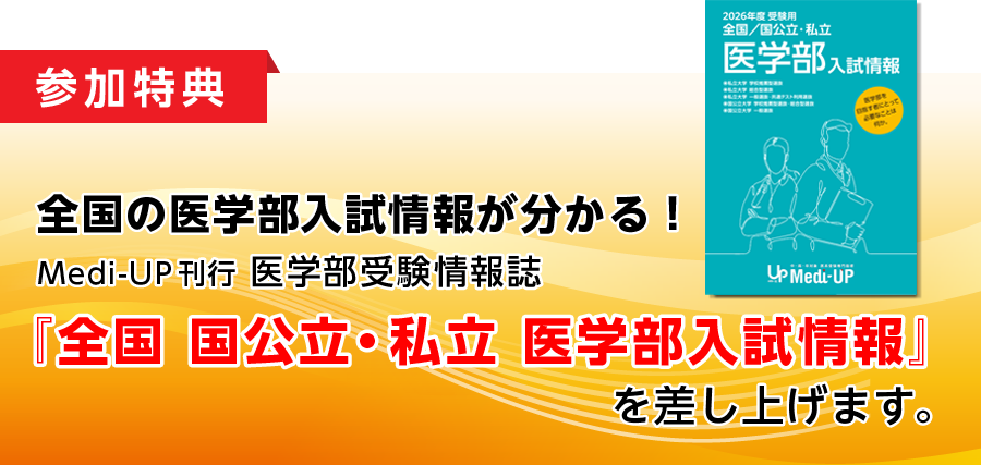 全国 国公立・私立 医学部入試情報