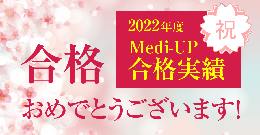 2022年度Medi-UP合格実績