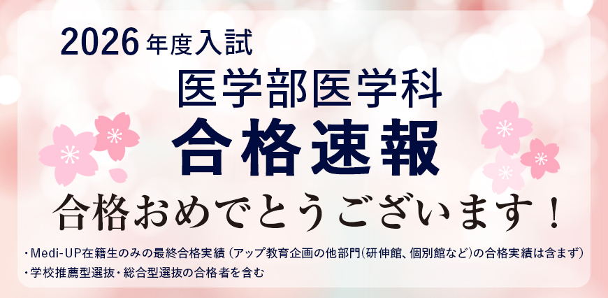 2026年度入試 医学部医学科 合格速報