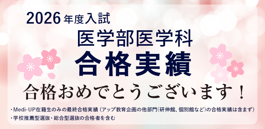 2026年度入試 医学部医学科 合格実績
