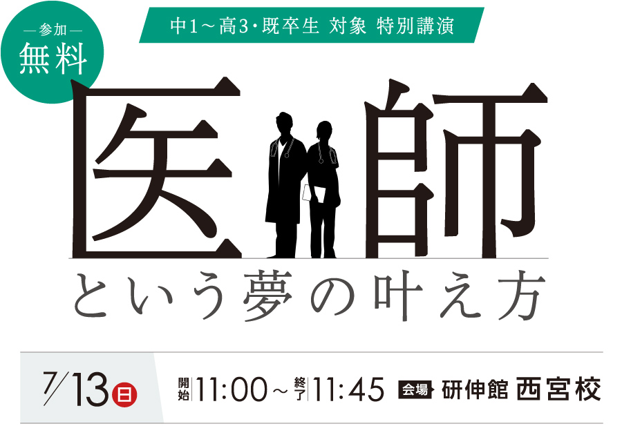 特別講演『医師という夢の叶え方』