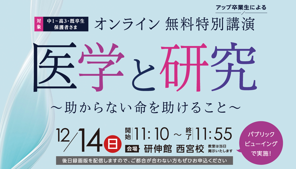 アップ卒の医師講演会第２弾「医師と研究 ～助からない命を助けること～」