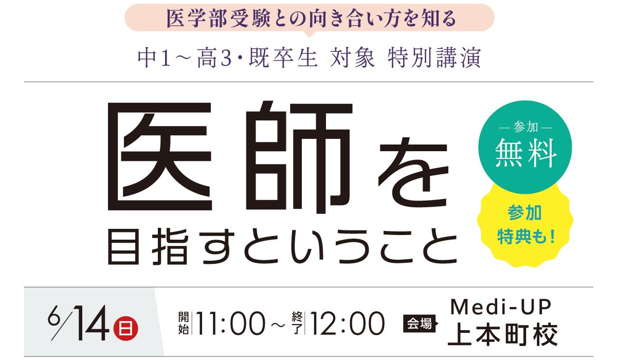 医師を目指すということ～医学部受験との向き合い方を知る～