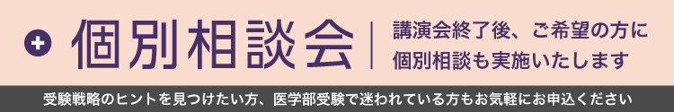 個別相談会