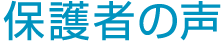 保護者の声