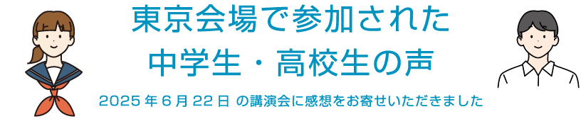 東京会場で参加された中学生・高校生の声