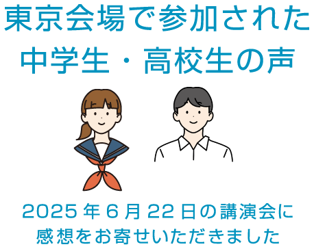 東京会場で参加された中学生・高校生の声