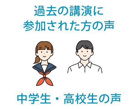過去の講演に参加された方の声　中学生・高校生の声