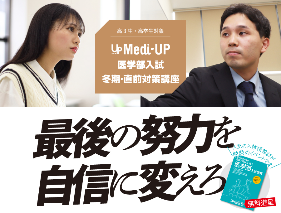 医学部入試直前対策講座