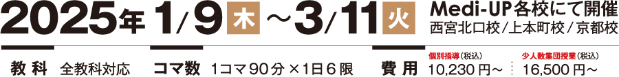 2025年1/9木~3/11金