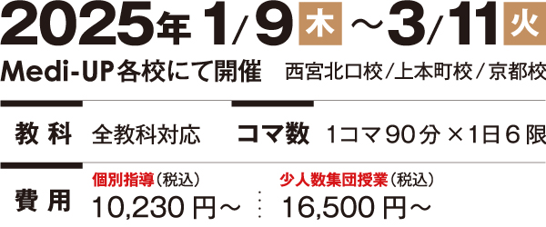 2025年1/9木~3/11金
