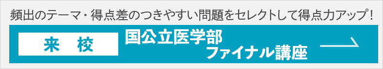 国公立医学部ファイナル講座