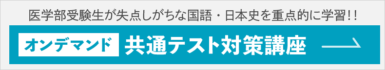 共通テスト対策講座