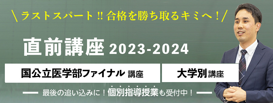 2023-2024直前講座