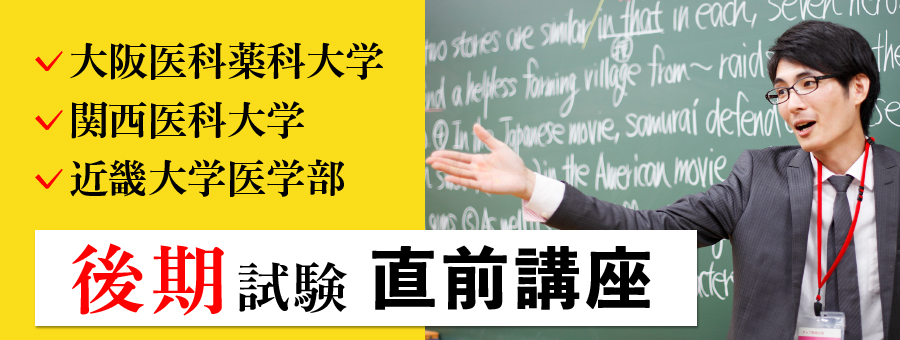 後期直前対策講座