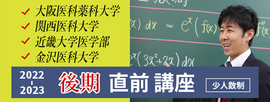 後期直前対策講座