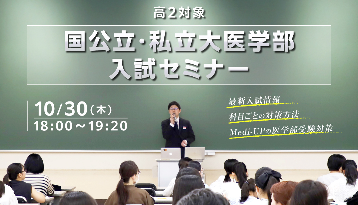 高２対象　国公立・私立大医学部入試セミナー