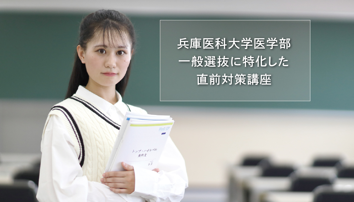兵庫医科大学医学部 一般選抜対策 個別指導特別講座