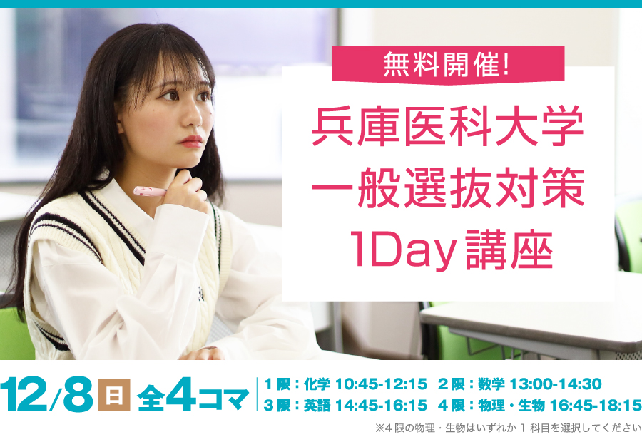 兵庫医科大学 一般選抜対策 1Day講座