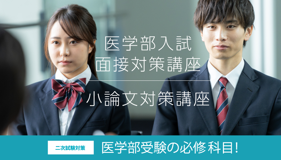 医学部入試 面接対策講座・小論対策講座