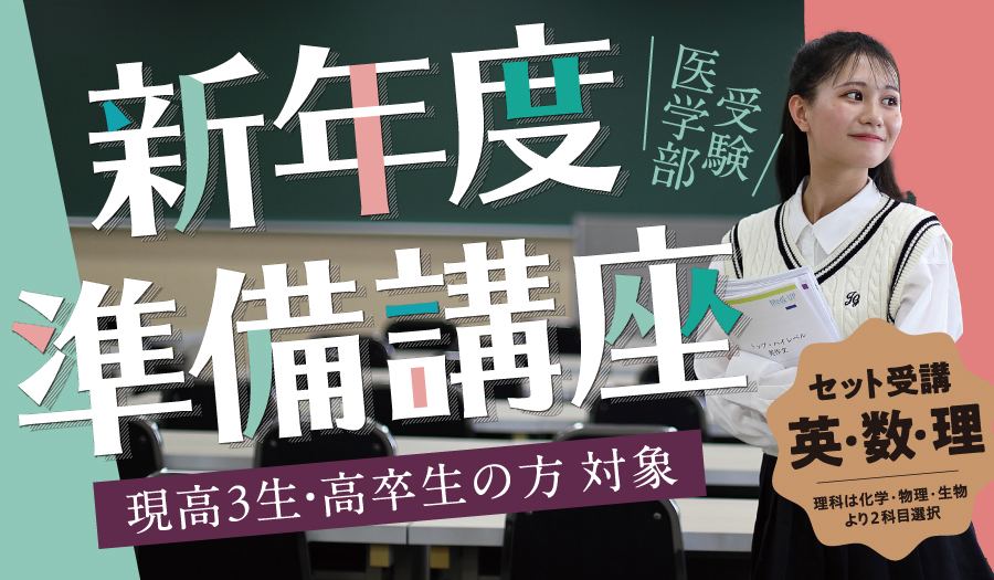 高卒生対象 新年度準備講座