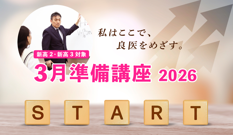 新高2・新高3 対象　3月準備講座 2026