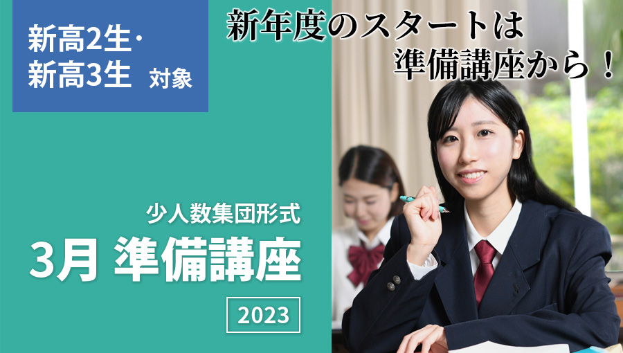 新高2生・新高3生対象 新年度準備講座