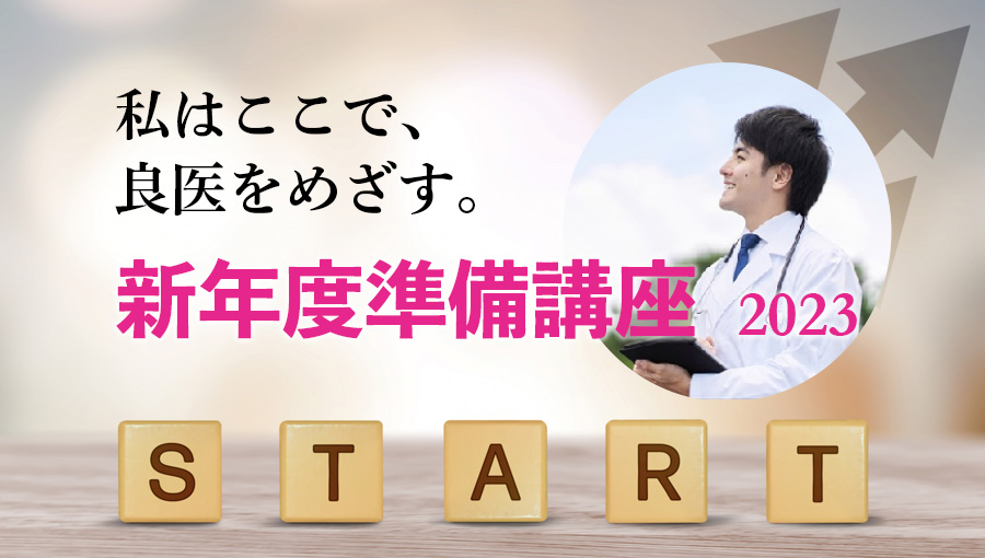 新高2･3生、高卒生対象 新年度講座2023