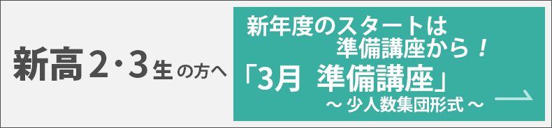 3月スタート講座（少人数集団指導）