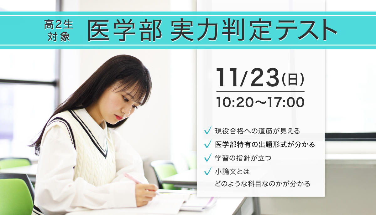 高2生対象 医学部実力判定テスト