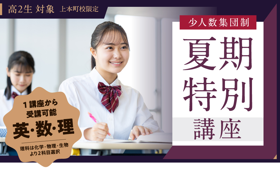 高２生対象 夏期特別講座2025
