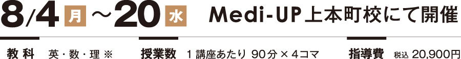 2025年8/4(月)～20(水)