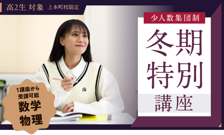 Medi-UP高２冬期特別講座