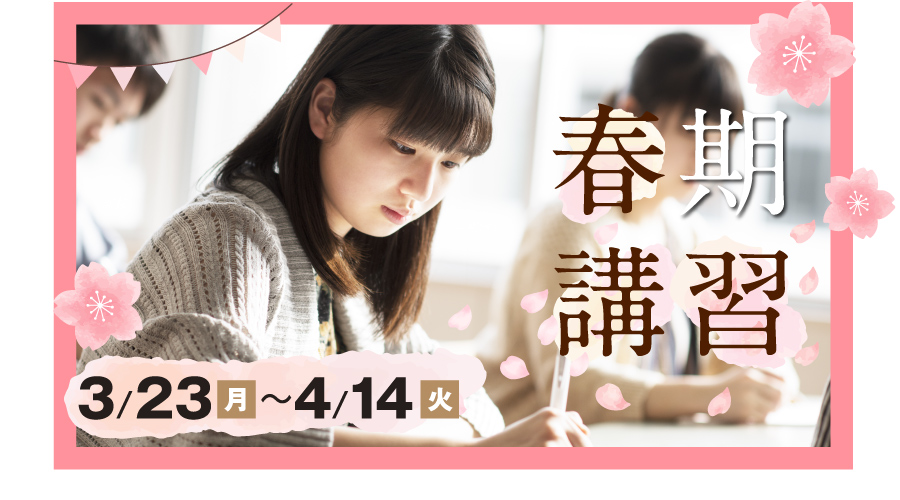 新中1生～新高3生・高卒生対象 春期講習2026