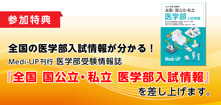 全国 国公立・私立 医学部入試情報