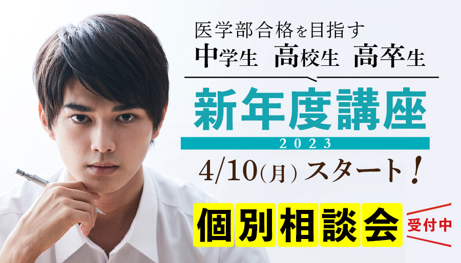 医学部を目指す中1生～高3生・高卒生対象 個別相談会