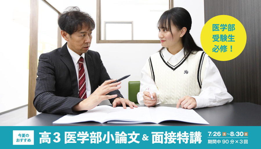 高3医学部小論文＆面接特講