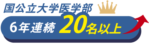 国公立大学医学部