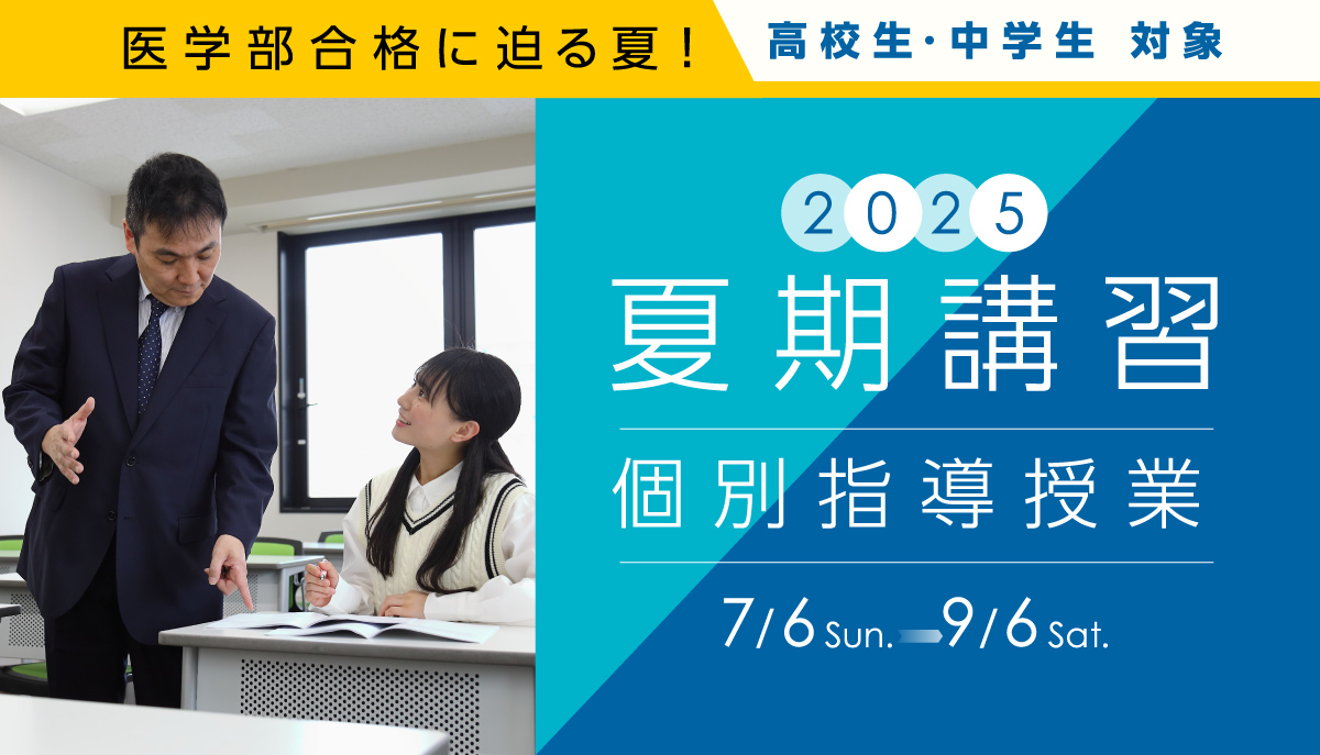 夏期講習2025(個別指導授業)