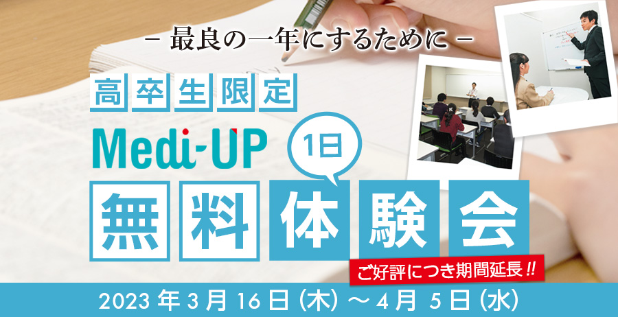 最良の一年にするために 高卒生限定 Medi-up 1日無料体験会 2023年3月16日(木)~3月22日(水)