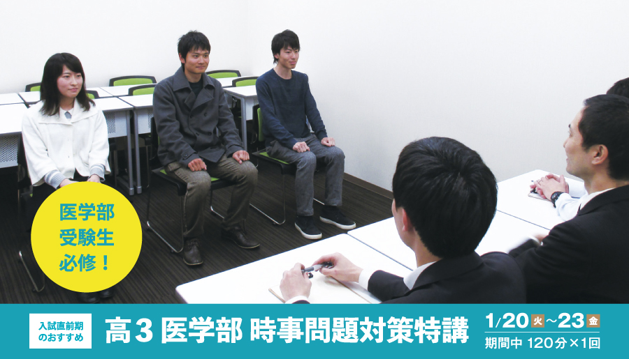高3医学部 時事問題対策特講