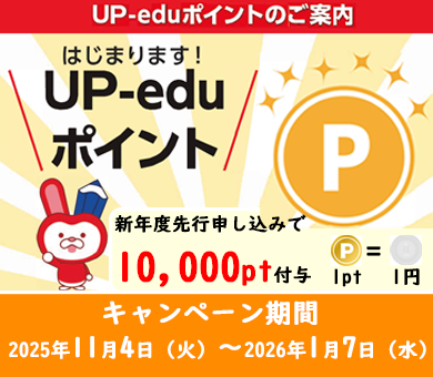 UP-eduポイントキャンペーン